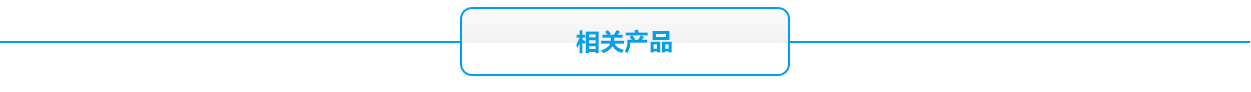 12V太陽能系相關(guān)產(chǎn)品